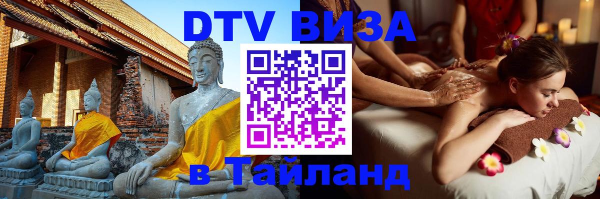 Visa ДТВ Тайланд помощь Екатеринбург 