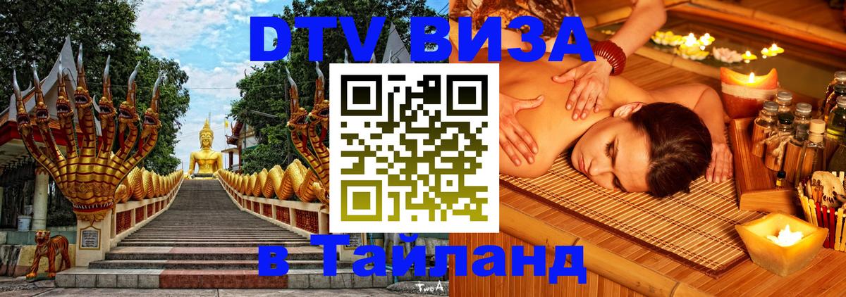 Долгосрочная виза DTV в Тайланд 